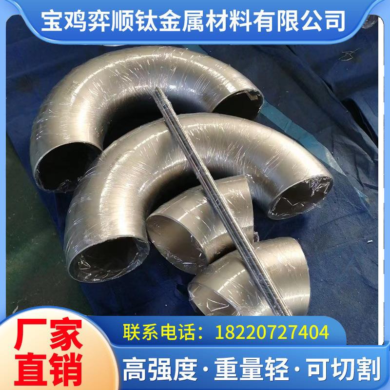 90°TA1TA2TA10钛合金弯头钛管件弯头变径弯头对焊弯头