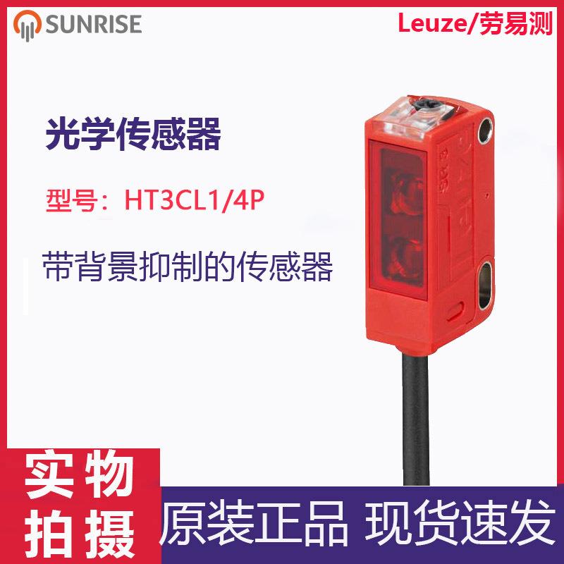 Leuze/HT3CL1/4P光电传感器带背景抑制的漫反射光电传感器
