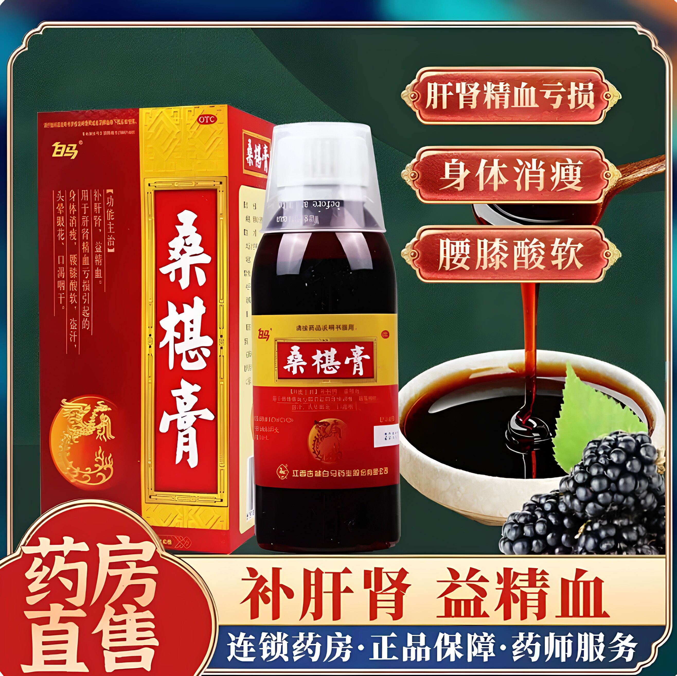 白马 桑椹膏 200g*1瓶/盒 桑椹膏补肝肾益精血滋养身体调理腰膝酸