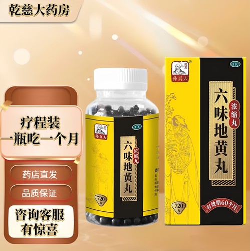 【药王孙真人】六味地黄丸(浓缩丸)720丸*1瓶/盒(每8丸重1.44g)