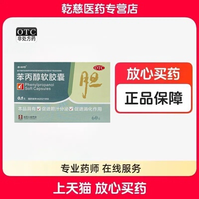 泰瑞特苯丙醇软胶囊 0.1g*60粒/盒 用于慢性胆囊炎辅助治疗促消化