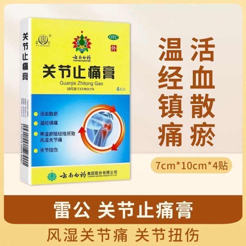雷公 关节止痛膏 4贴/盒活血散瘀温经镇痛风湿关节痛关节扭伤