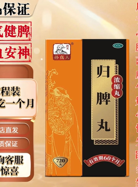 药王孙真人 归脾丸(浓缩丸) 720丸*1瓶/盒 益气健脾 养血安神