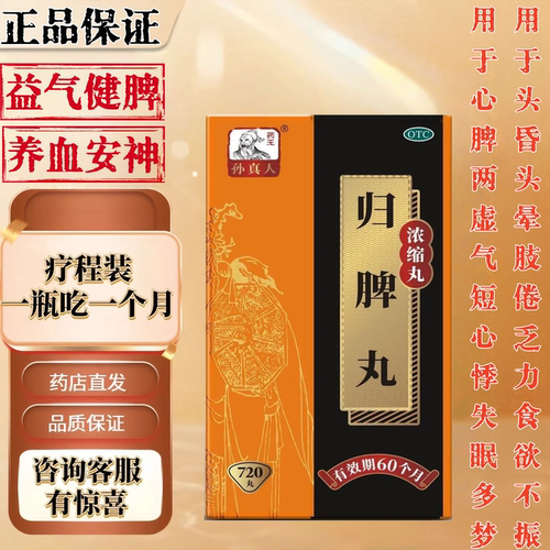 【药王孙真人】归脾丸(浓缩丸)720丸*1瓶/盒