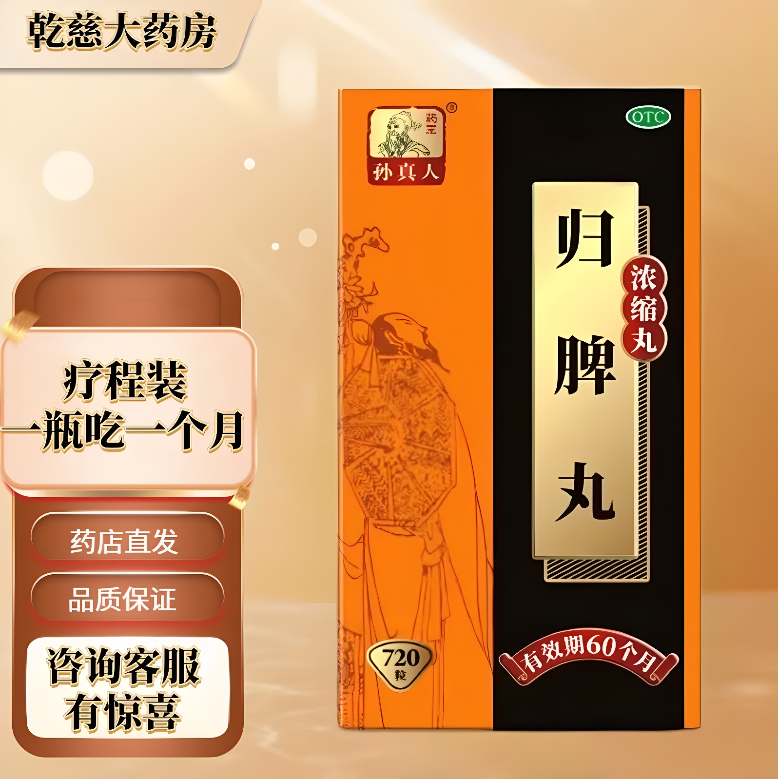 【药王孙真人】归脾丸(浓缩丸)720丸*1瓶/盒