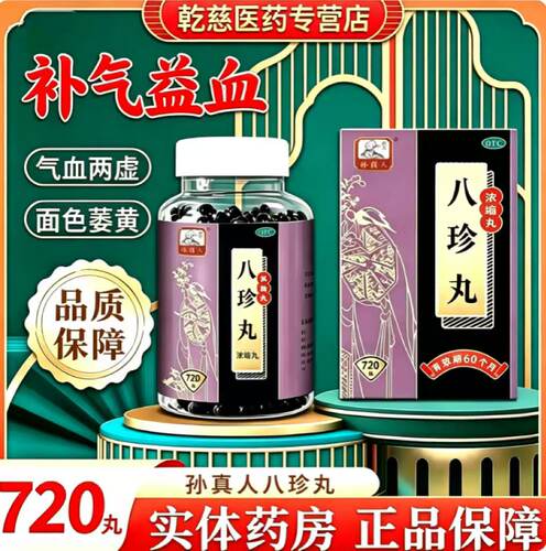 [药王孙真人]八珍丸(浓缩丸)720丸*1瓶/盒气血两虚补气补气养血补气补血补中益气