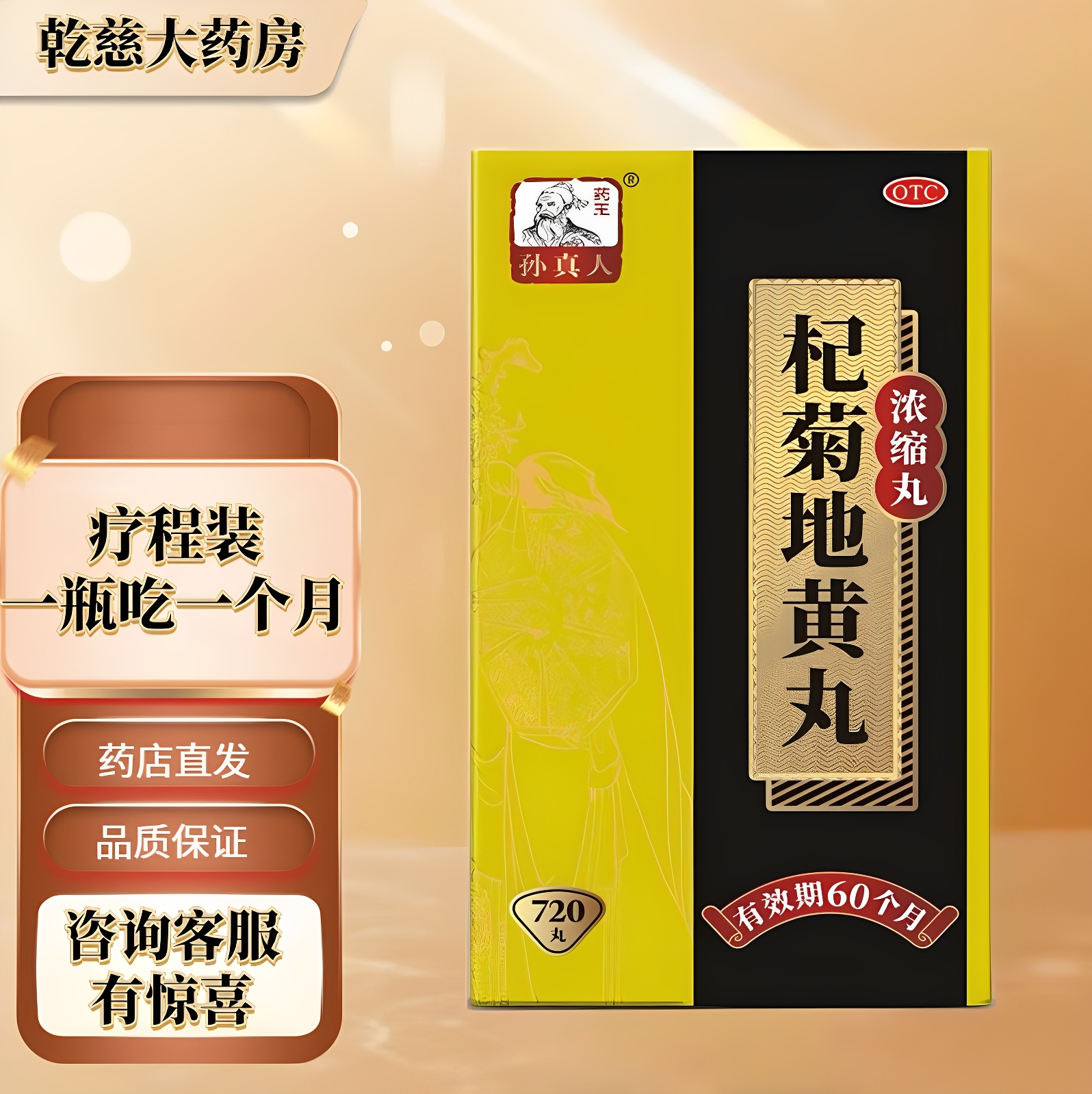 药王孙真人 杞菊地黄丸(浓缩丸) 720丸*1瓶/盒心悸疲惫目眩耳鸣