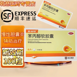 新效期】泰瑞特 苯丙醇软胶囊 0.1g*100粒慢性胆囊炎的辅助治疗