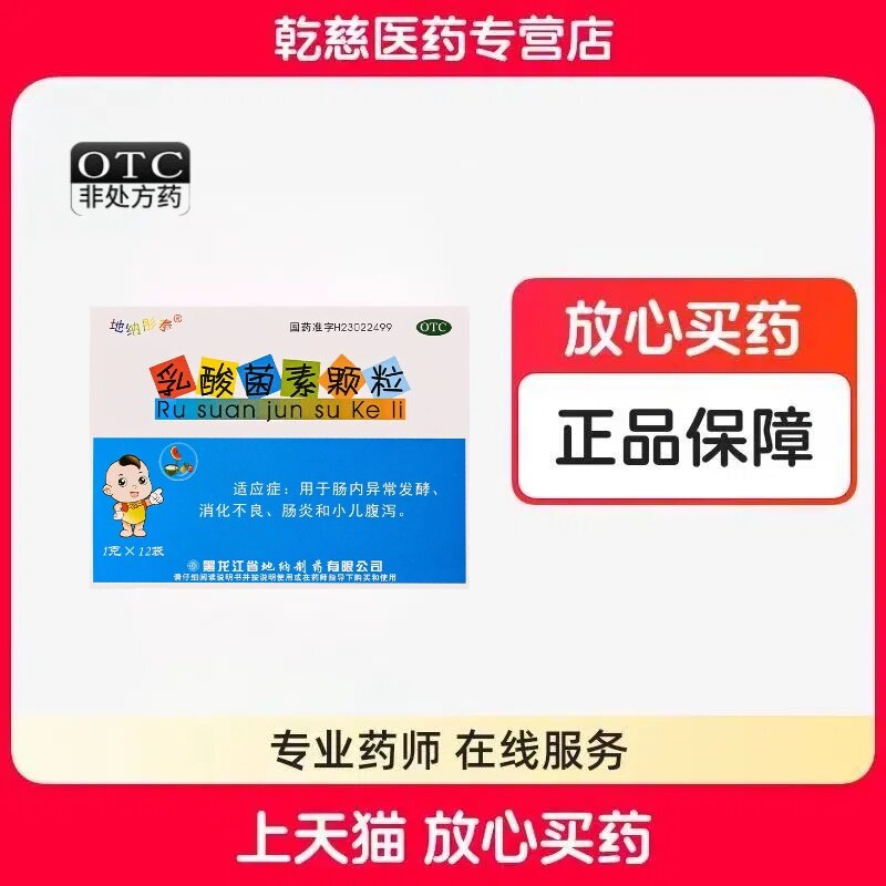 包邮】地纳彤泰 乳酸菌素颗粒 1克*12袋/盒 消化不良肠炎小儿腹泻