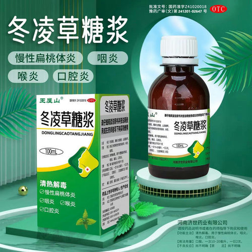 【王屋山】冬凌草糖浆100ml*1瓶/盒