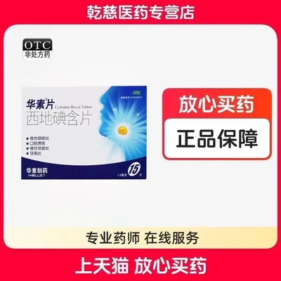 【华素】西地碘含片1.5mg*15片/盒