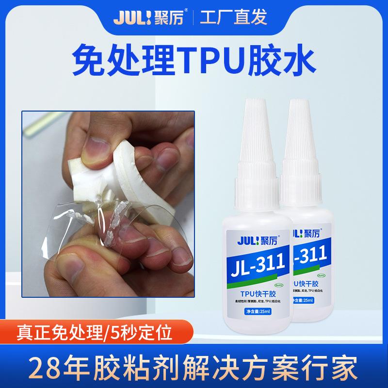 JL-311免处理TPU专用502瞬间胶快干高强度TPU粘abs塑料pvc