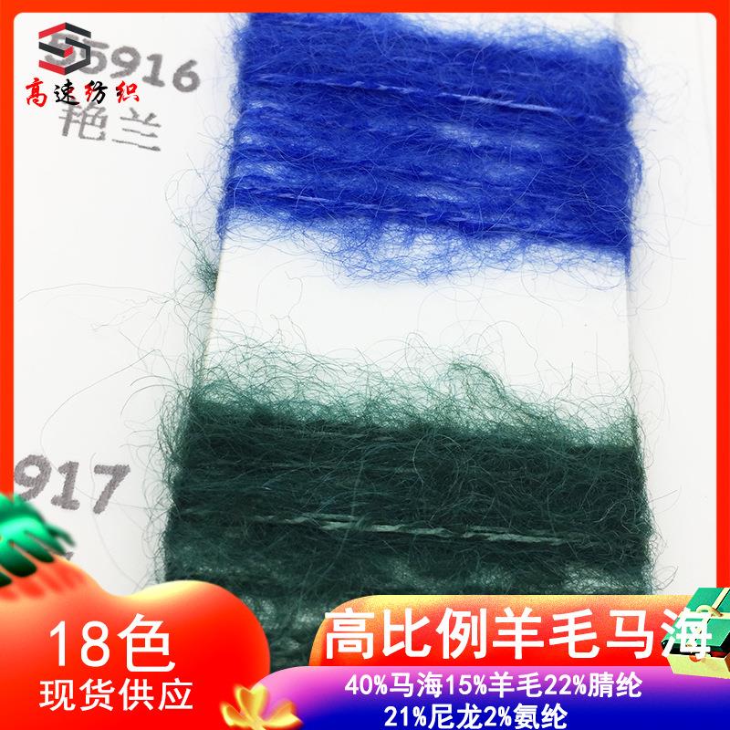 5.5支高比例羊毛马海毛纱线yarm海马毛线秋冬拉毛纱起毛线色纱