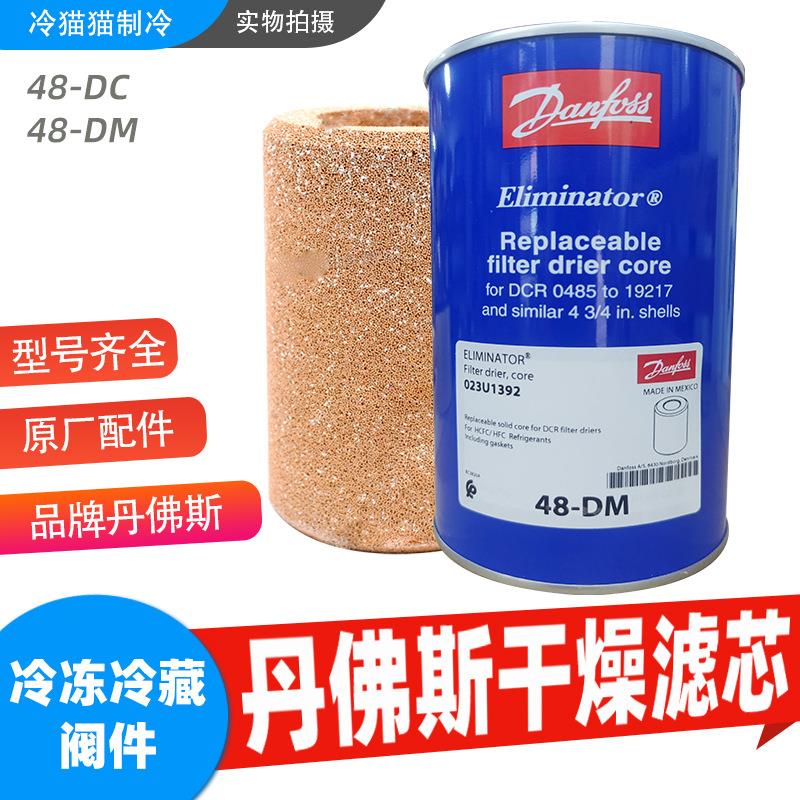 Danfoss干燥滤芯48-DC02U48148-DM02U192