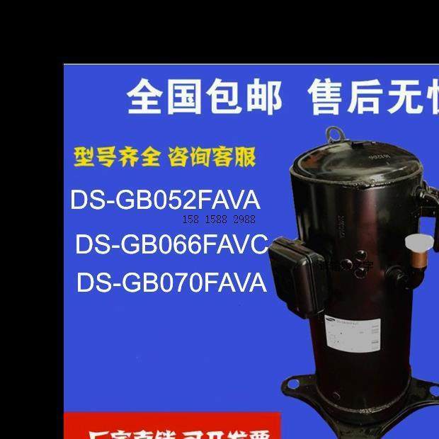 空调变频制冷压缩机DS-GB052FAVADS-GB066FAVC热泵DS-GB070FAVA
