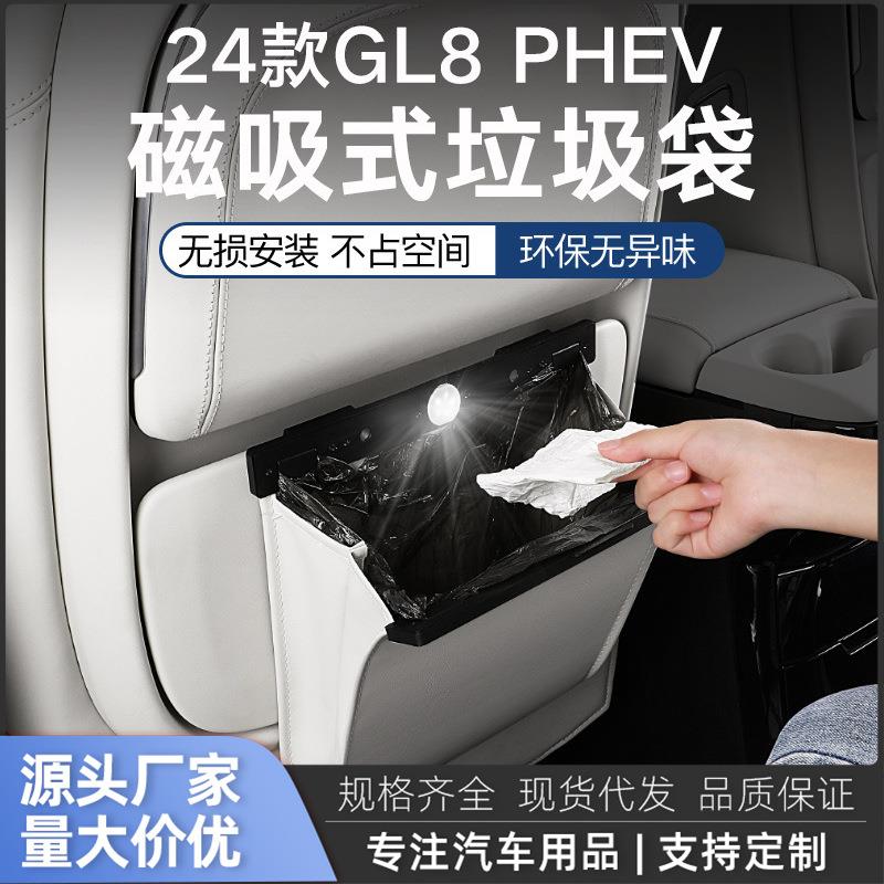 2024款GL8phev插混陆尊车载垃圾袋挂式专用垃圾桶内饰配件大全
