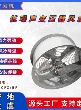 变压器轴流风机CFZ-7Q10油变风冷式散热风机Q=110000m3/h，370w