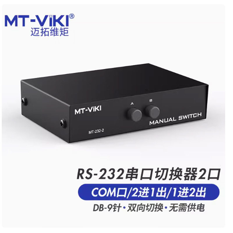 迈拓维矩 MT-232-2 2口 RS232串口切换器 COM口 共享器 2进1出