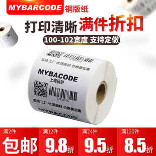 研铜版 标签纸100 130 150碳带单双 码 4050 不干胶条码