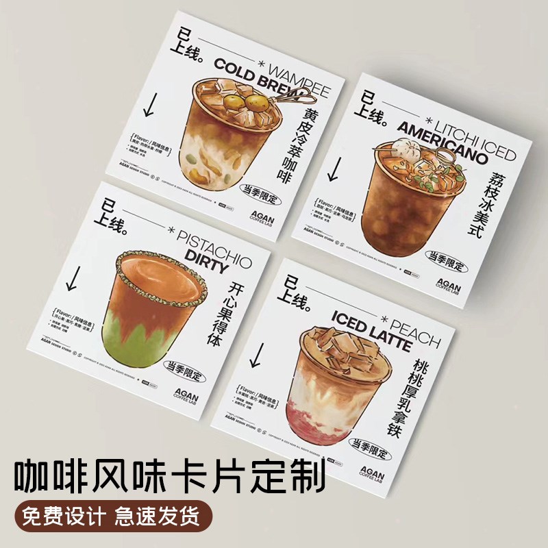 咖啡风味卡片定制外卖饮料提示卡奶茶特调产品介绍卡明信片设计创