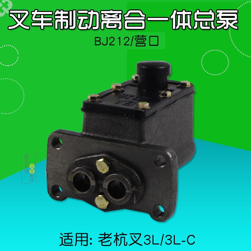 营口泵 叉车刹车离合器一体总泵 制动刹车总泵 适用老杭叉3T 3L