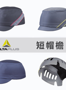 代尔塔防撞帽防砸帽减透气安全帽OLL棒球帽