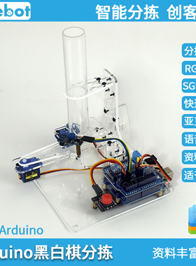 基于duino的智能黑白棋子分拣机器人TEM创客项目棋子分拣