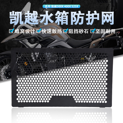 适用凯越500X 400X 525X摩托车改装水箱网防护网散热器保护罩配件