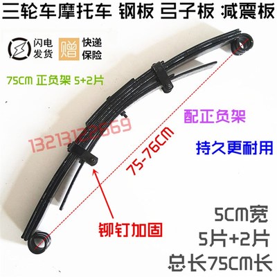 摩托车三轮车钢板 弹簧板 弓子板 上翻75CM 带正负架 7片 板簧