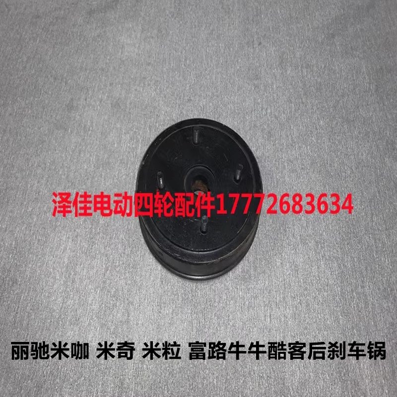 富路美客酷客牛牛丽驰米咖米奇电动四轮车配件富路美客后刹车锅