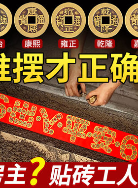 出入平安五帝钱压门槛硬币过门石下压的铜钱入户门装修朱砂钱