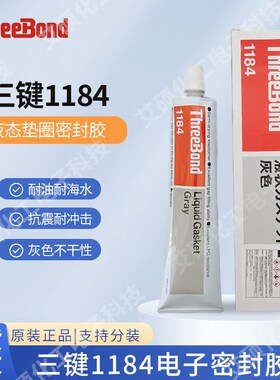 三键液体垫圈胶水hond灰色电子机械密封干胶