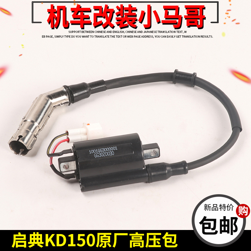 启典KD150-G1-G2-U-U1-U2-Z2高压包火花塞火咀摩托车电喷点火线圈