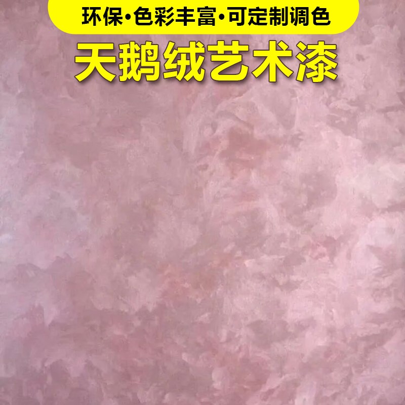 天鹅绒艺术漆水性环保金属丝绒丝绸漆米兰丝绒艺术涂料背景墙艺漆