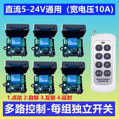 5v12v24v直流一拖多路遥控开关宽电压灯具电灯门禁水泵控制器模块