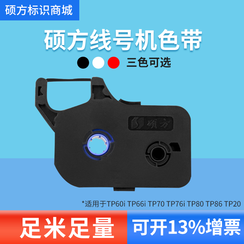 硕方TP70 76i 60i 66i 80 86线号机色带黑色TP-R1002B R100B tp20