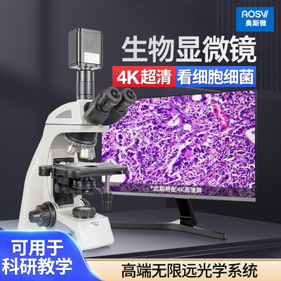 奥斯微研究专业级生物实验室显微镜4K超高清10000高倍学校科学纳