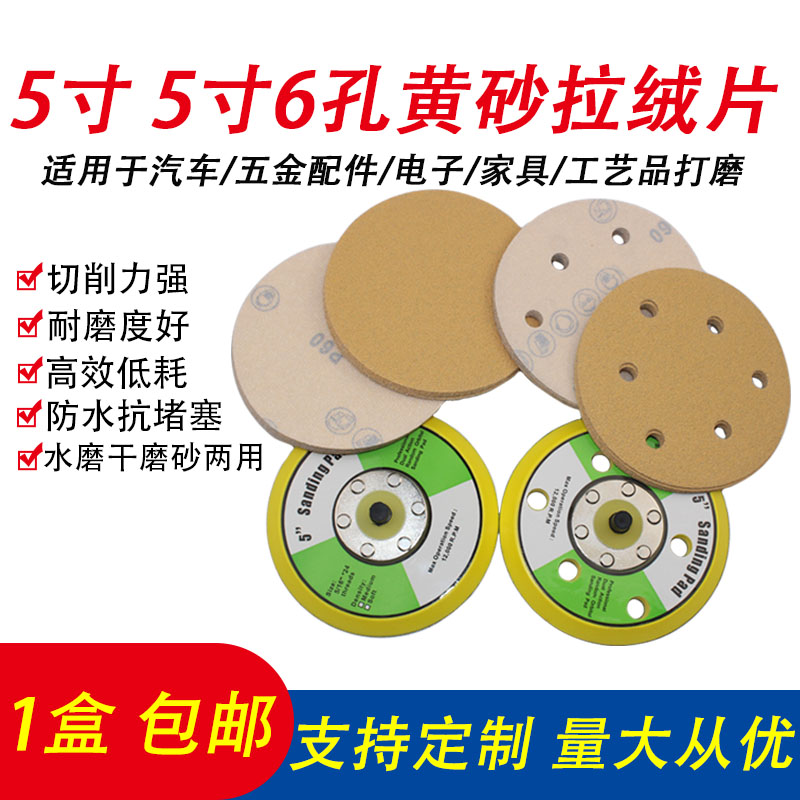 5寸植绒圆盘自粘6孔黄砂皮汽车补漆美容气动打磨腻子粉抛光砂纸