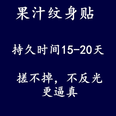 草本果汁纹身贴定制订做不反光防搓逼真diy纹身贴来图文字母定做