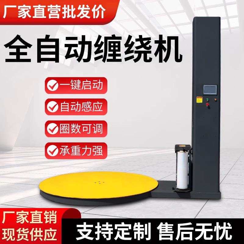全自动缠绕机托盘缠绕机包装缠膜大型工业预拉伸膜电动压顶打包机
