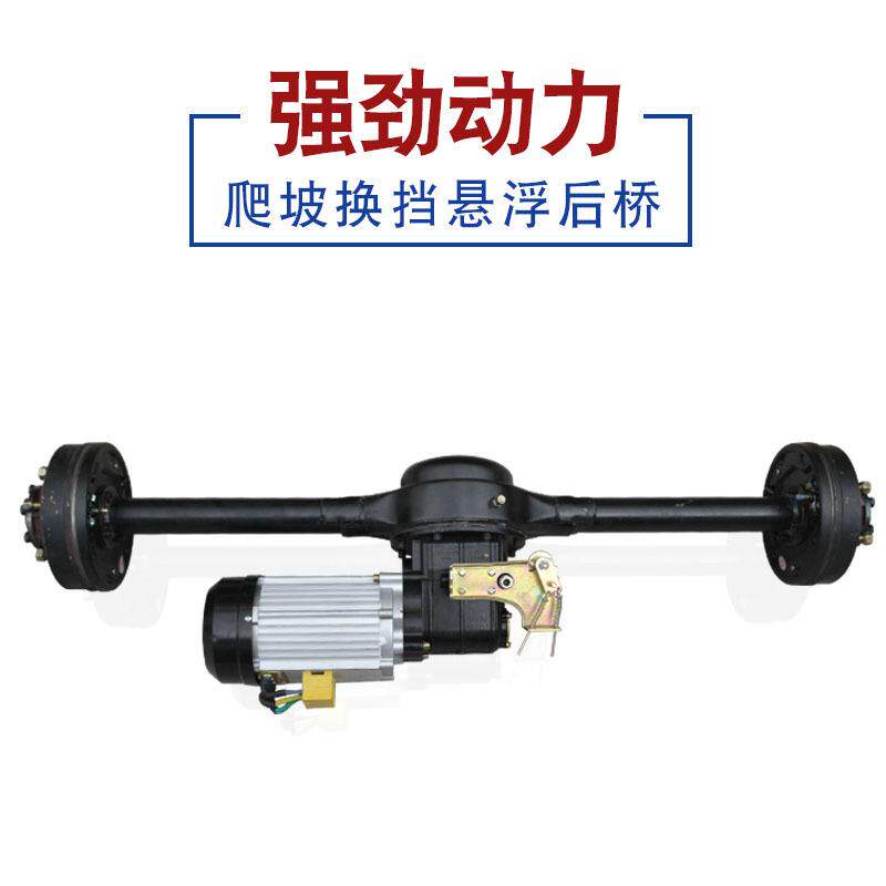 电动桥三轮车四轮车后桥总成机刹大功率装械通改DIA用全套前后桥