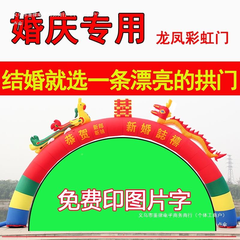 充气婚庆龙凤虹门QXF开彩业庆典双龙气模爱婚喜结事幸福情拱门绢
