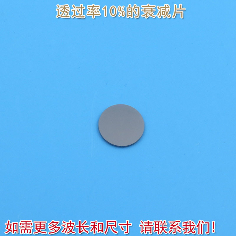 红绿蓝红外等全波段减光片减弱片吸收型玻璃片 透过率10%的衰减片