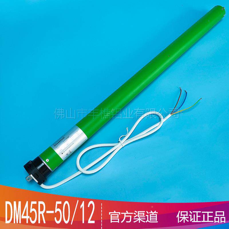5电控DM45R-50动窗帘升降开合遥帘专用电机DM4R-50/12机械限位