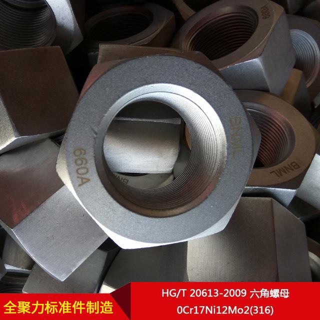 厂WDA家6直供HG/T需0613-20092六角螺母0Cr17Ni12Mo2(31)按制造