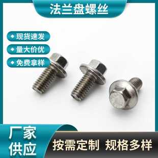 304不锈钢GB5787六角法兰面螺栓带齿平脑汽配法兰盘螺丝M5-M12