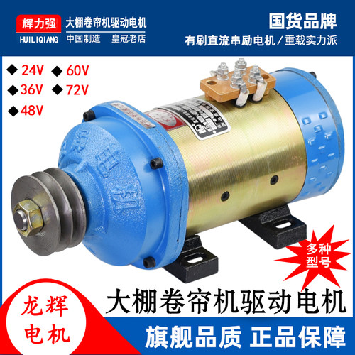 直流电动机大棚卷帘机电机48V60V机械设备改装绞龙水闸门直流电机