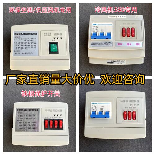 冷风机环保空调开关220V380V三挡调速控制器缺相保护开关变频器