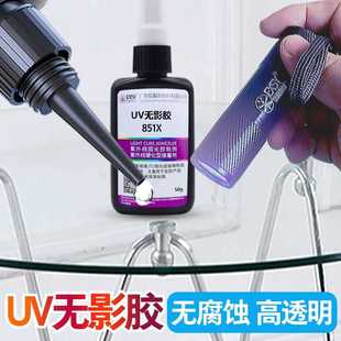 uv胶水玻璃粘接金属专用快干胶紫外线光固化胶透明无痕无影胶硬胶