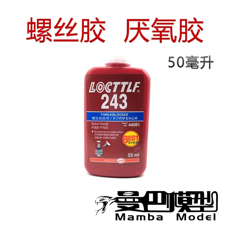 模型螺丝胶 243螺纹紧固厌氧透明胶 金属锁固防松密封螺丝胶水